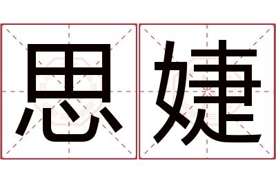 婕姓名學|婕名字意思揭秘：為何父母這樣取名？